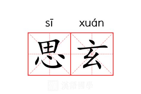 好玄的意思|玄（汉语汉字）